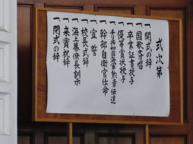 海上自衛隊幹部候補生学校の卒業式 その1_f0141310_2317281.jpg