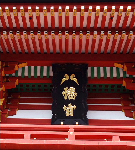 本宮 鶴岡八幡宮 いつかどこかで