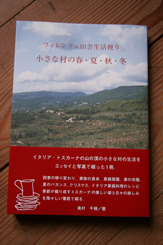 本が届きました!~「フィレンツェ田舎生活便り 小さな村の春・夏・秋・冬」_f0106597_4335930.jpg
