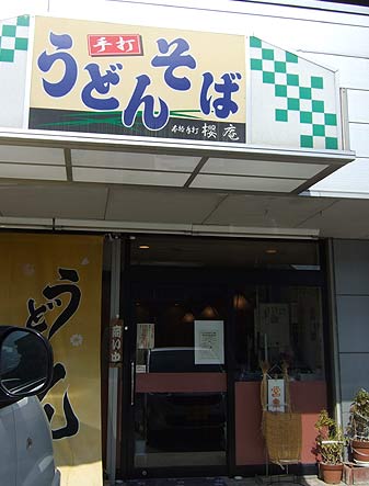 ここのカツ丼、超好きー！　「櫻庵（さくらあん）」_f0059014_22521776.jpg