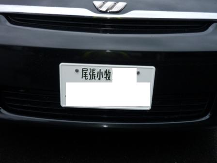 尾張小牧陸運局(小牧自動車検査登録事務所)へ_c0213517_20422565.jpg
