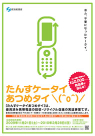 「たんすケータイあつめタイ」経産省_f0063022_14192975.jpg