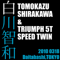 白川 智和 & TRIUMPH 5T SPEED TWIN(2010 0318)_f0203027_23502479.jpg