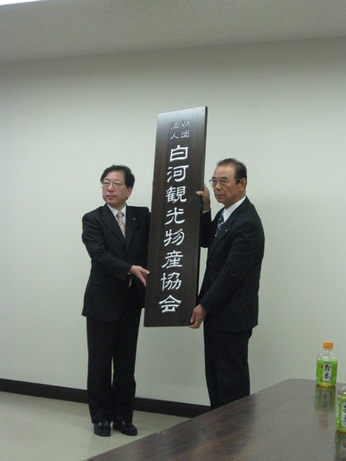 白河観光物産協会の第1回役員会・開所式にて。_c0213830_2142779.jpg