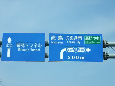 本場のさぬきうどん ^^_f0023333_10123645.jpg