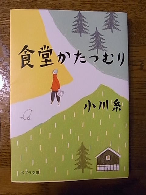 食堂かたつむり 小川 糸 : にっしんのココロノカテ
