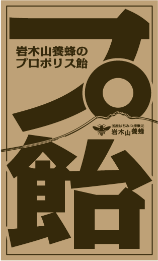 岩木山麓 岩木山養蜂 日々是デザイン 岩木山麓 岩木山養蜂 日々是デザイン