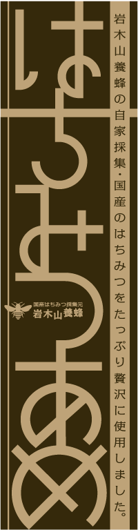 岩木山麓 岩木山養蜂 日々是デザイン 岩木山麓 岩木山養蜂 日々是デザイン