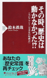 『その時、歴史は動かなかった!?/じつにアヤシイ「日本史の転換点」』 鈴木眞哉_e0033570_22324264.jpg