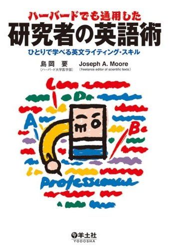 島岡要、J.A.Moore著 「研究者の英語術」_c0025115_15502034.jpg