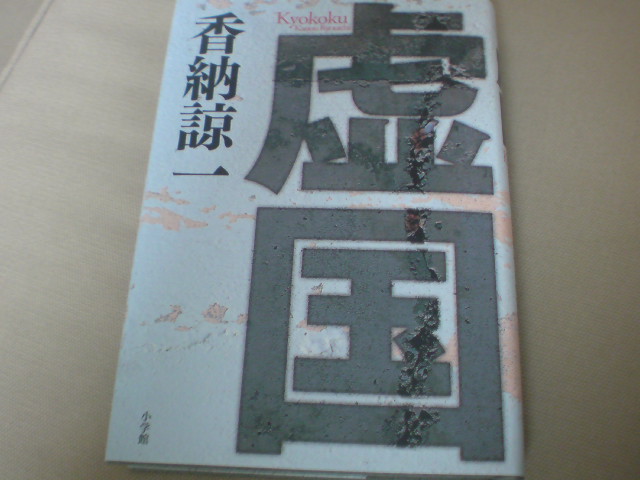 表題もちょっと変だな　香納諒一「虚国」（小学館）_e0016828_13563034.jpg