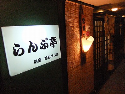 石橋の居酒屋「らんぷ亭」_e0173645_136578.jpg