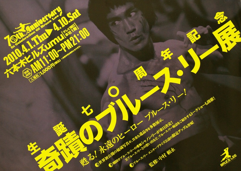 生誕七〇周年記念 奇蹟のブルース・リー展 : 日々是闘い。〈木村