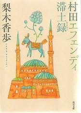 読書録 （１０）_e0195952_9422040.jpg