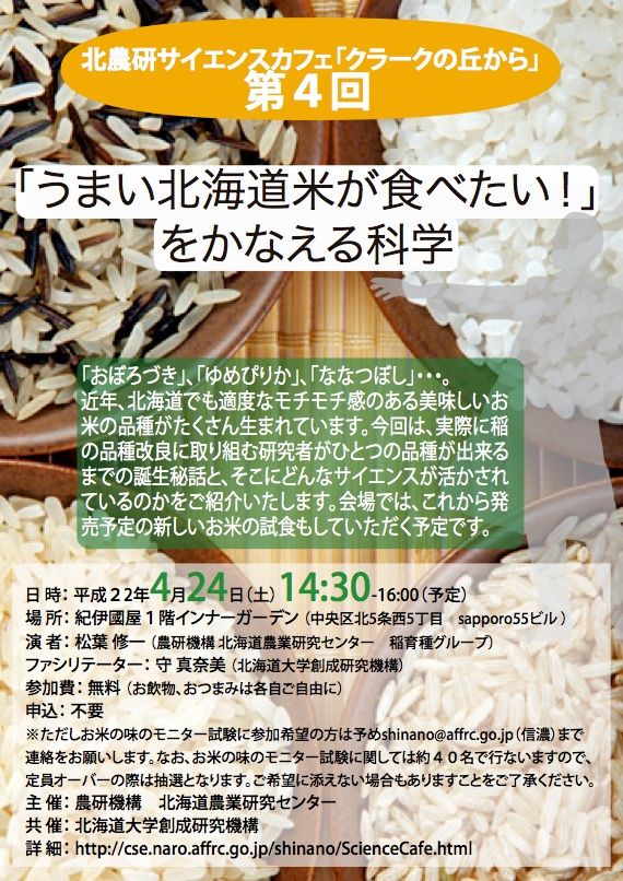 「うまい北海道米が食べたい！」をかなえる科学_c0025115_1641896.jpg