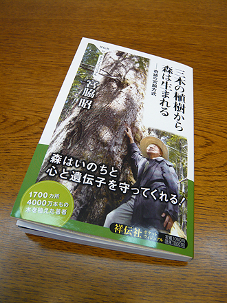 三本の植樹から森は生まれる - 奇跡の宮脇方式 -_e0066586_715698.jpg