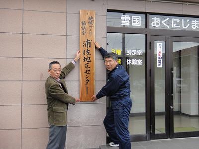 地域づくり協議会「浦佐地区センター」新たにスタート_f0019487_11381812.jpg
