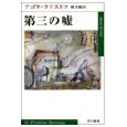 『第三の嘘』（アゴタ・クリストフ著、堀茂樹訳、早川書房）_c0077412_101047100.jpg