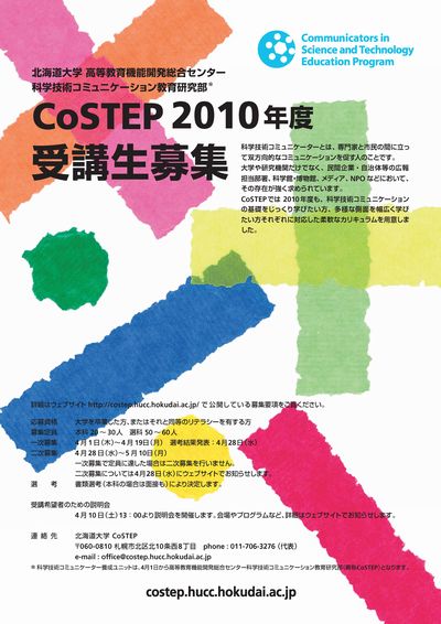 新生CoSTEP受講生募集中:土曜日に説明会_c0025115_2021657.jpg