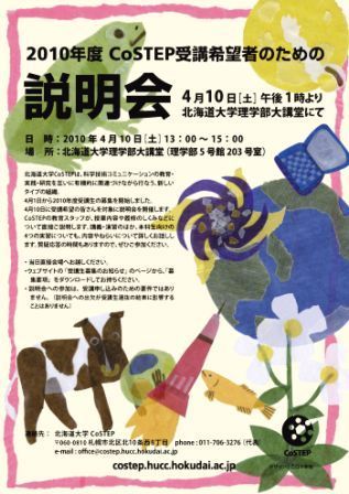 新生CoSTEP受講生募集中:土曜日に説明会_c0025115_2064832.jpg