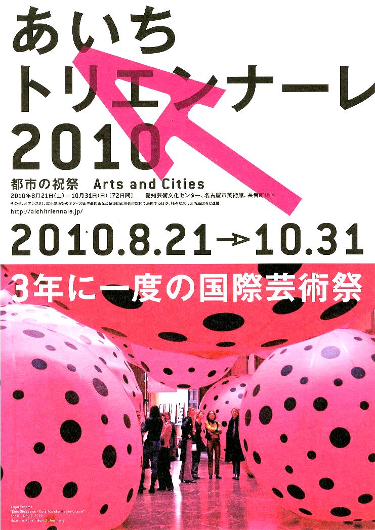 ⇒国際展)愛知芸術文化センター 「あいちトリエンナーレ2010 『都市の祝祭』」 8月21日(土)～10月31日(日)_f0142432_1074785.jpg