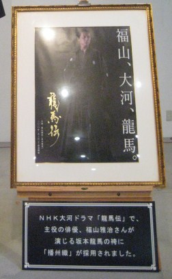  2010年大河ドラマ「龍馬伝」　-袴-　展示_c0214750_14541567.jpg