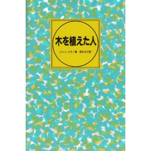 『木を植えた人』_d0069964_1053917.jpg