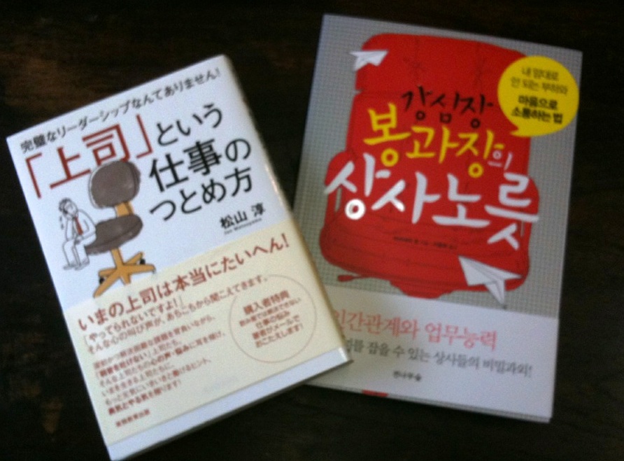 「上司という仕事のつとめ方」韓国語版発売！_c0206572_19155563.jpg