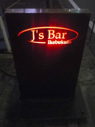 東京・池袋　「J\'s　Bar」_f0209683_175071.jpg