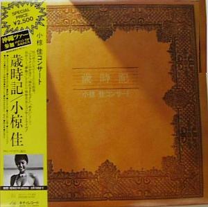 小椋佳 全シングル&アルバム 2 : 懐かしいアナログ盤♪