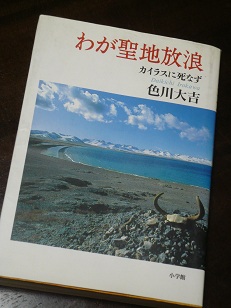 わが聖地放浪　カイラスに死なず_a0118928_625218.jpg