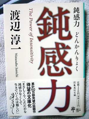 鈍感力を読んで、病気に鈍くなりたい_c0143330_23423690.jpg