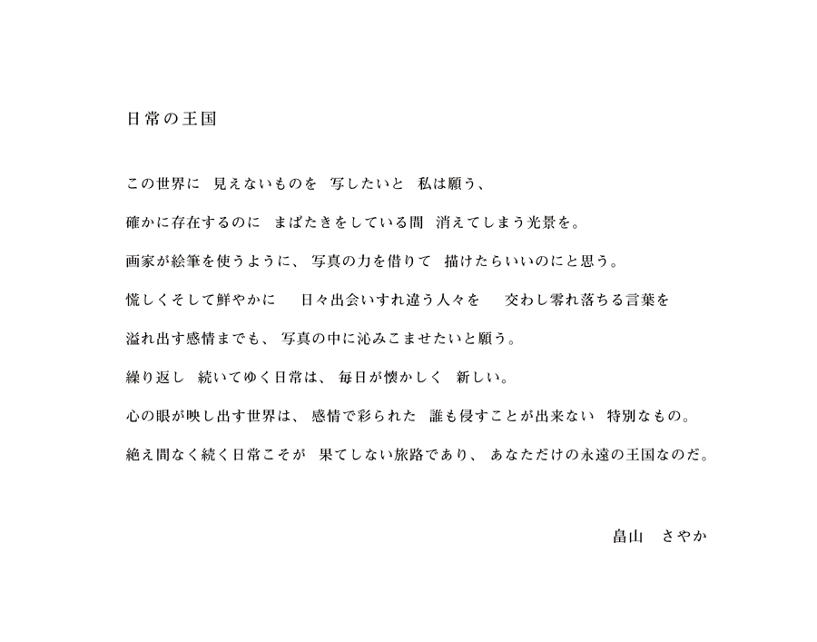 畠山 さやか 写真展 日常の王国 始まりました Turn Down Day