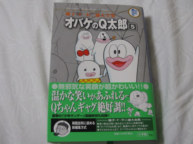 藤子・F・不二雄大全集より オバケのQ太郎　5巻_b0042308_2442299.jpg