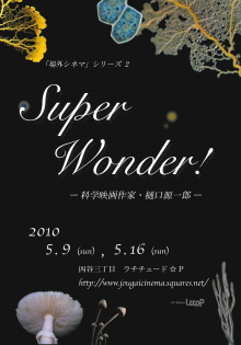 SUPER WONDER ! 科学映画作家・樋口源一郎_f0027409_12444688.jpg