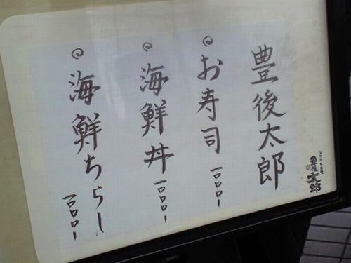 寿司・お料理　豊後太郎（再訪）_f0087217_10364470.jpg