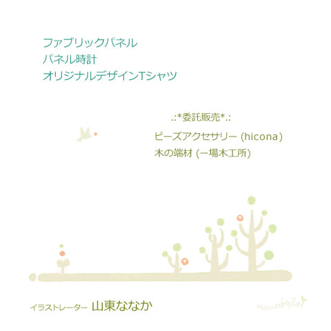 イラストレーターの山東ななかです_b0177130_1015213.jpg