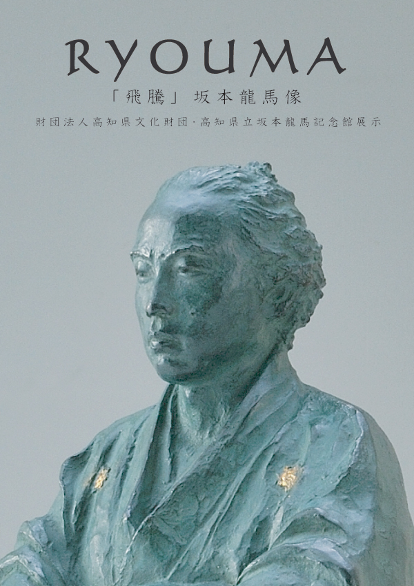 坂本龍馬の像「飛騰」（ひとう）の製作販売を開始いたしました