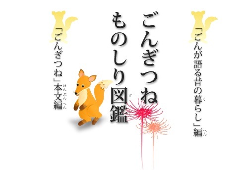 電子教材「ごんぎつね」開発―半田市教委ー_c0052304_10454999.jpg