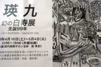 武蔵野室内合奏団第8回定期演奏会@杉並公会堂大ホール/瑛九 幻の白寿展@ぎゃらりー由芽_f0006713_0191172.jpg