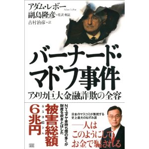 『バーナード・マドフ事件　アメリカ巨大金融詐欺の全容』の発売決定（宣伝）_c0196137_185110.jpg