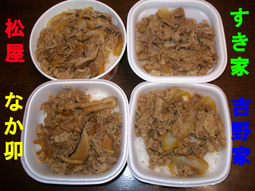 牛丼（並）、効率が一番いいのはどこッ！？_f0236877_1724318.jpg