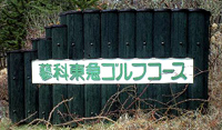 蓼科東急ゴルフコース 小原庄助さんのゴルフ散歩 蓼科東急ゴルフコース 小原庄助さんのゴルフ散歩