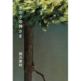 きのうの神さま_b0187024_20372316.jpg