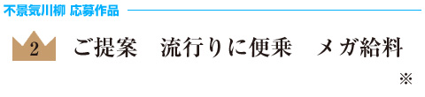 第2回 「不景気川柳大賞」　結果発表！_a0163745_13376.jpg