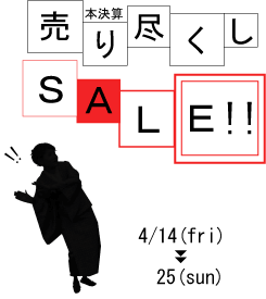 ◇◆◇14日スタート！売り尽くしＳＡＬＥ◇◆◇_e0156761_12443012.gif