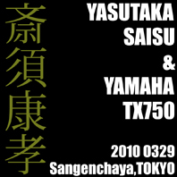 斎須 康孝 ＆ YAMAHA TX750（2010 0329）_f0203027_9143225.jpg