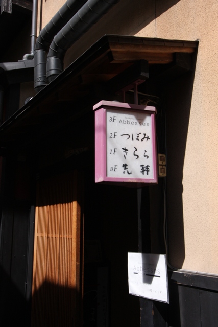 京都のフレンチ③　－Restaurant Francais 祇園Abbesses－_b0169330_7574342.jpg