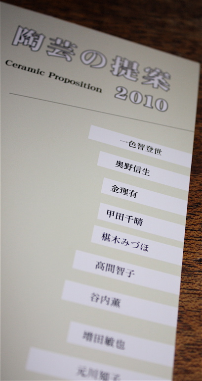 vol.754. へうげ十作・金理有参戦〈陶芸の提案2010〉，大阪・ギャラリー白で開催中 _b0081338_2382383.jpg