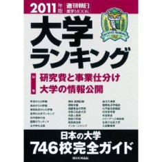 4/13　朝日新聞『大学ランキング』に登場_f0138645_16592327.jpg